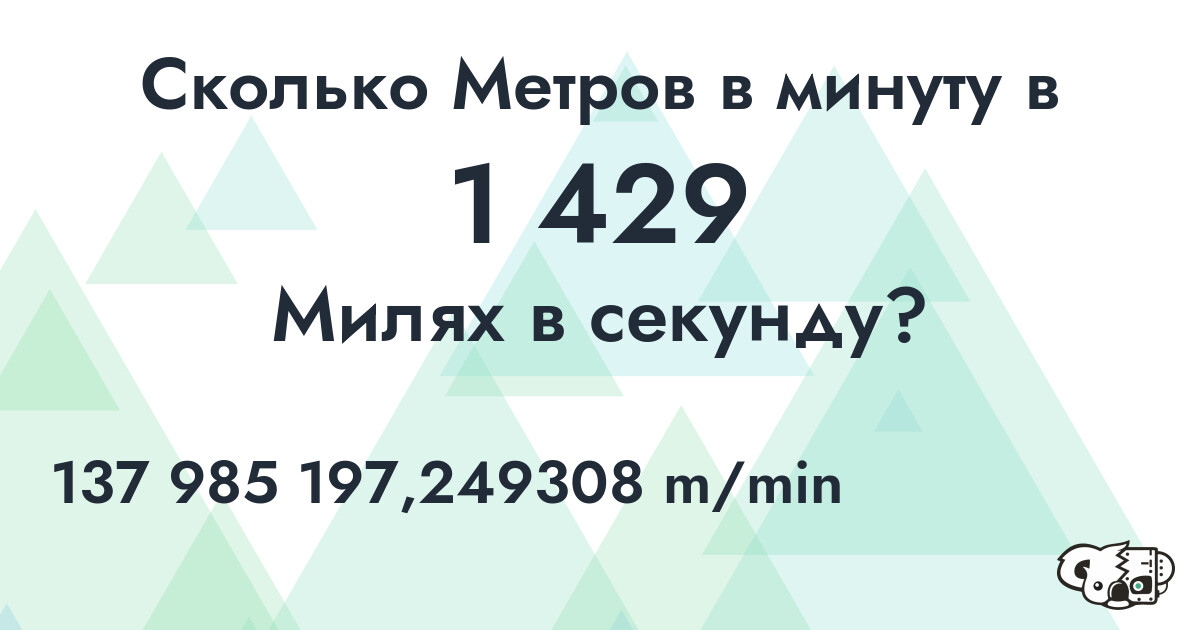 Сколько Метров в минуту в 1 429 Милях в секунду?