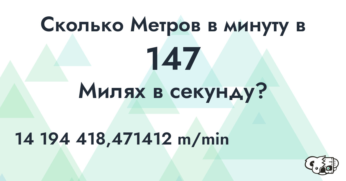 Сколько Метров в минуту в 147 Милях в секунду?