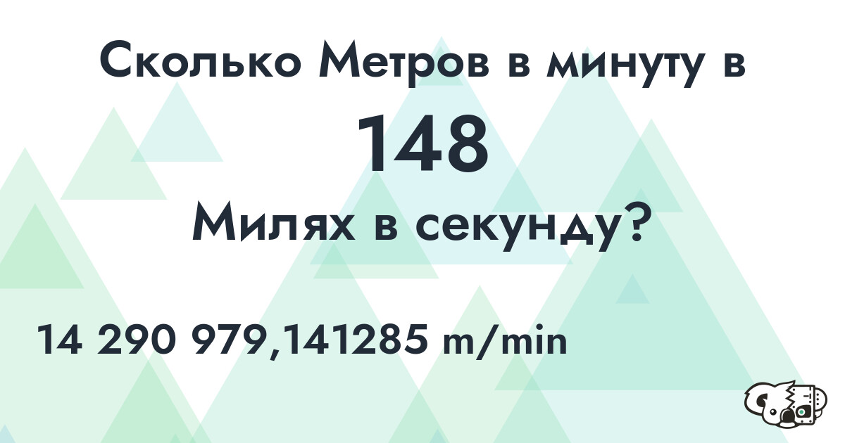 Сколько Метров в минуту в 148 Милях в секунду?