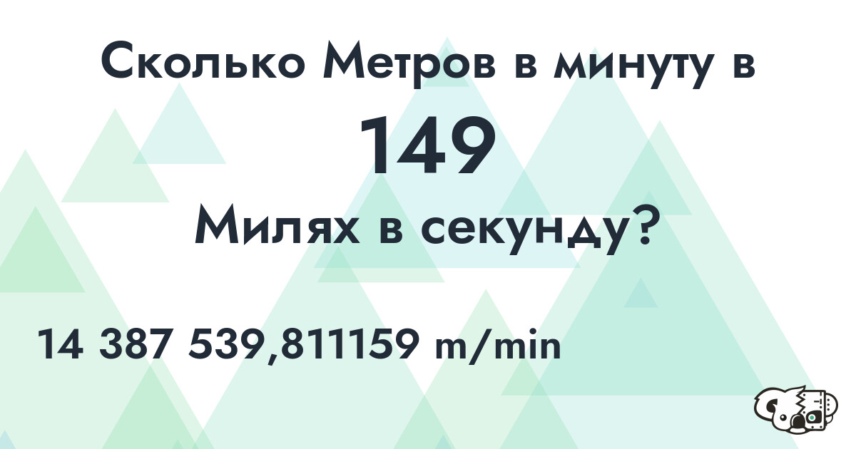 Сколько Метров в минуту в 149 Милях в секунду?