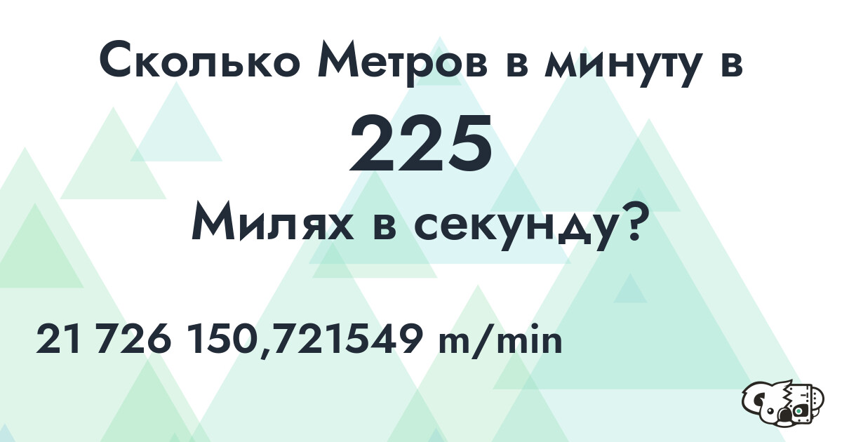 Сколько Метров в минуту в 225 Милях в секунду?