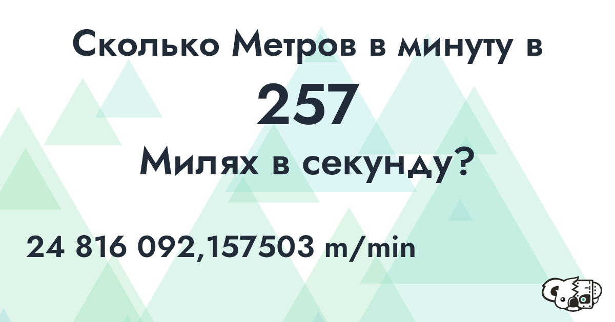 Сколько Метров в минуту в 257 Милях в секунду?