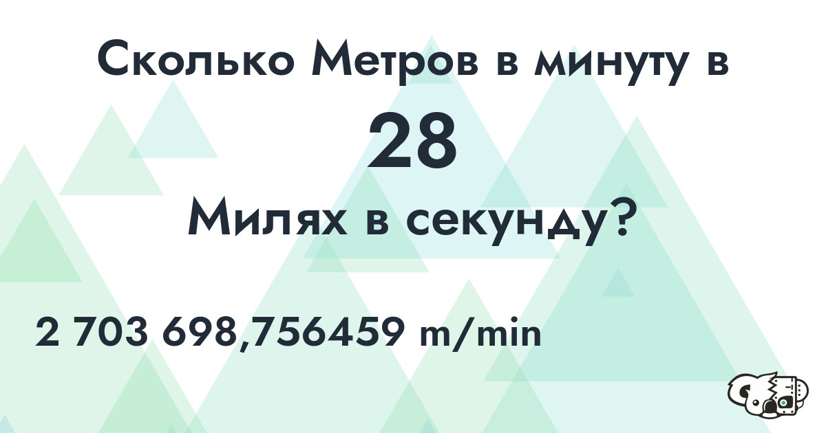 Сколько Метров в минуту в 28 Милях в секунду?