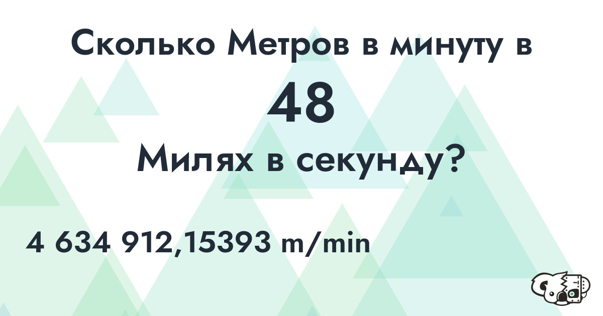 Сколько Метров в минуту в 48 Милях в секунду?