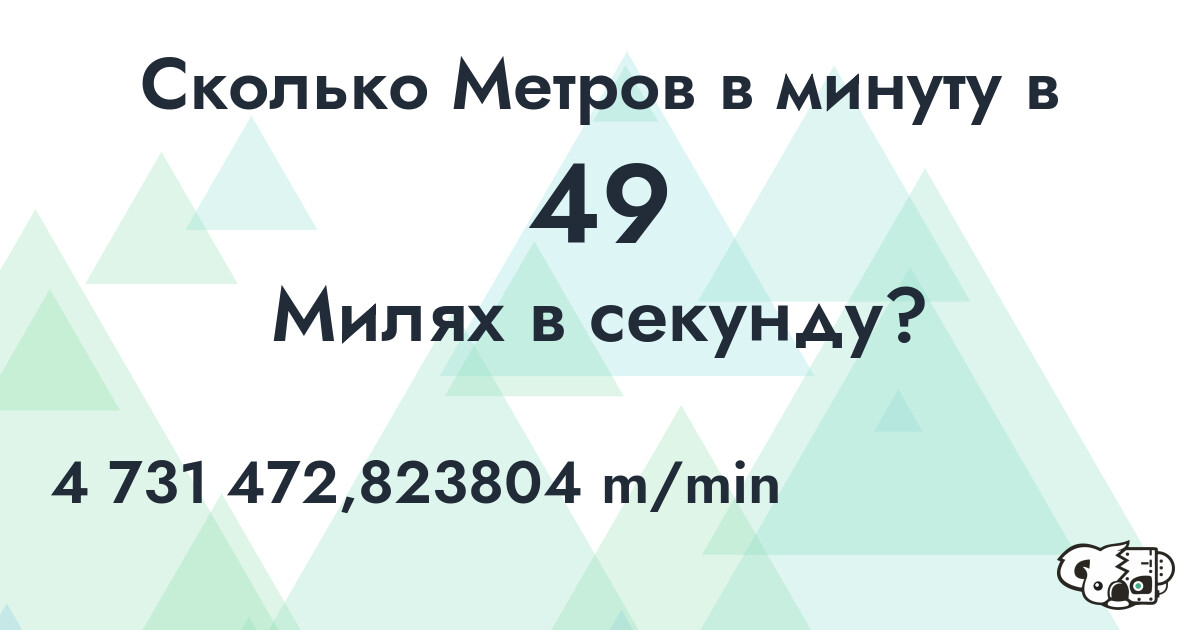 Сколько Метров в минуту в 49 Милях в секунду?