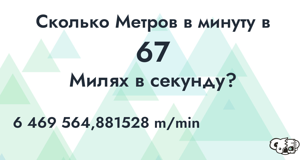 Сколько Метров в минуту в 67 Милях в секунду?