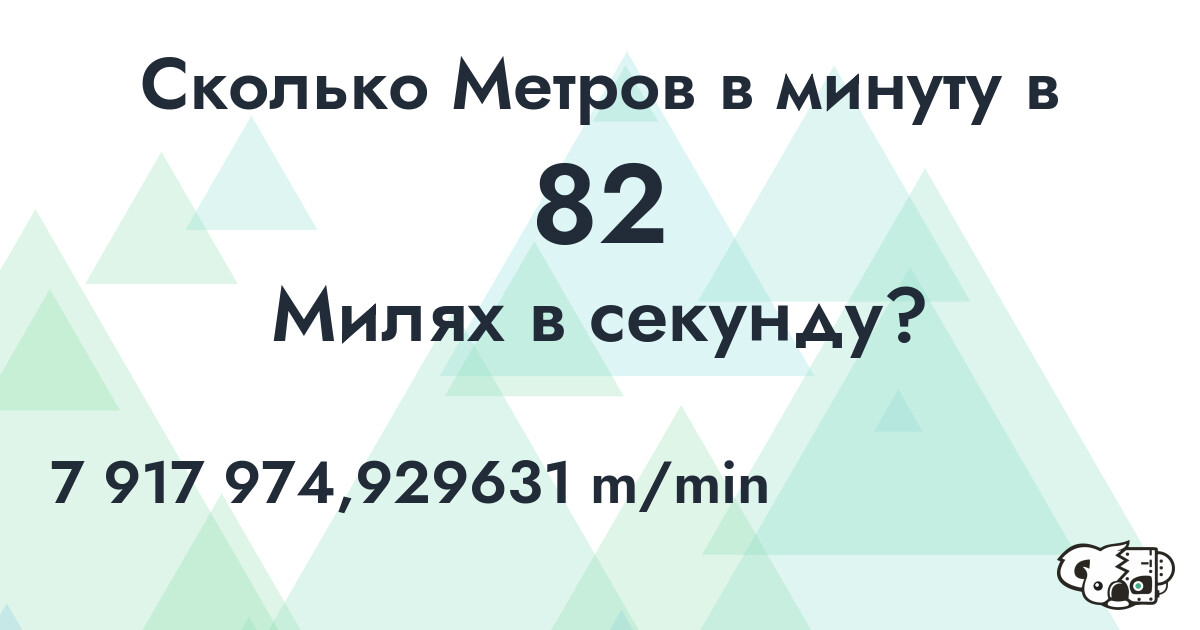 Сколько Метров в минуту в 82 Милях в секунду?