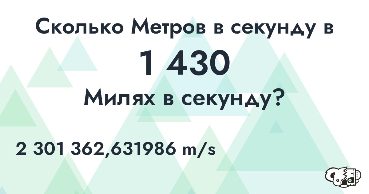 Сколько Метров в секунду в 1 430 Милях в секунду?