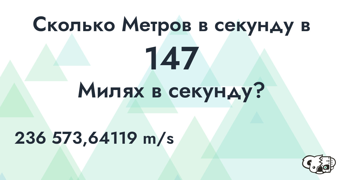 Сколько Метров в секунду в 147 Милях в секунду?