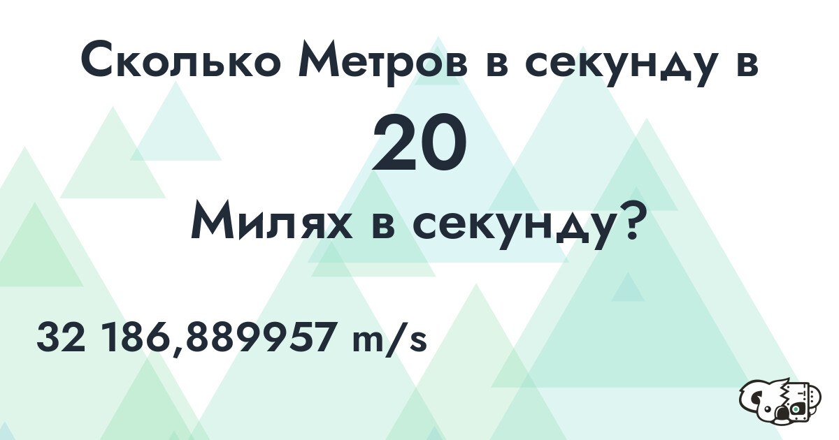 Сколько Метров в секунду в 20 Милях в секунду?