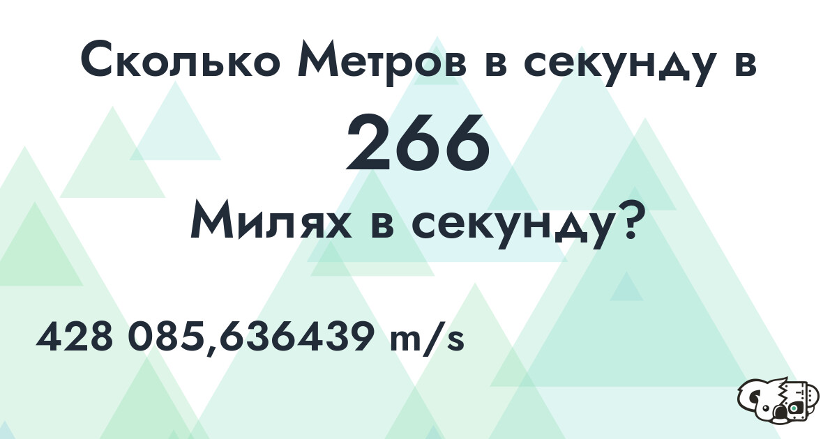 Сколько Метров в секунду в 266 Милях в секунду?