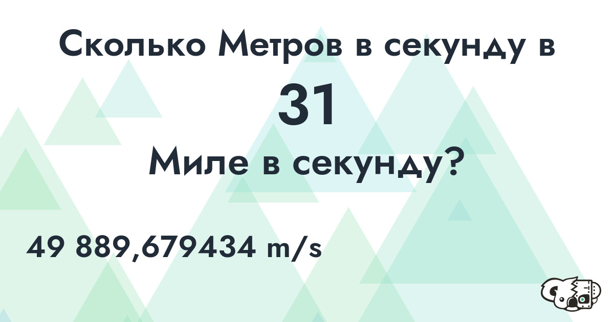 Сколько Метров в секунду в 31 Миле в секунду?