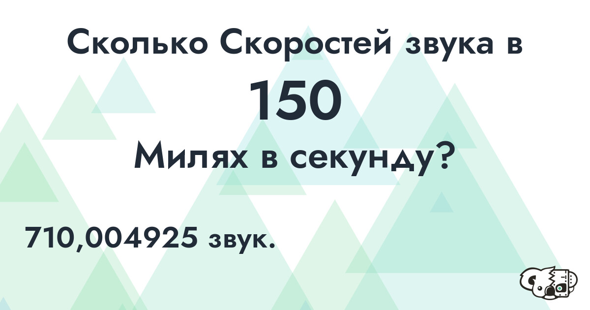 Сколько Скоростей звука в 150 Милях в секунду?