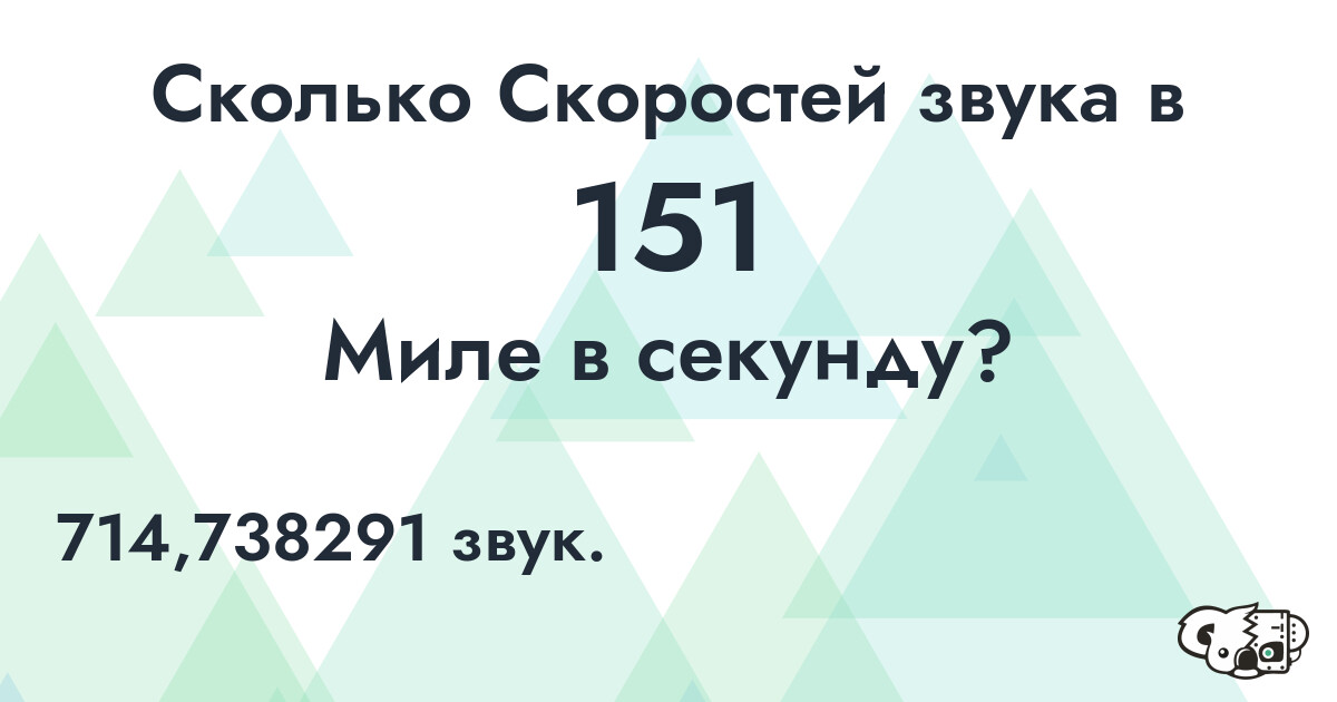 Сколько Скоростей звука в 151 Миле в секунду?