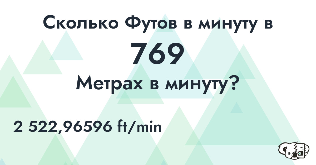 Сколько Футов в минуту в 769 Метрах в минуту?