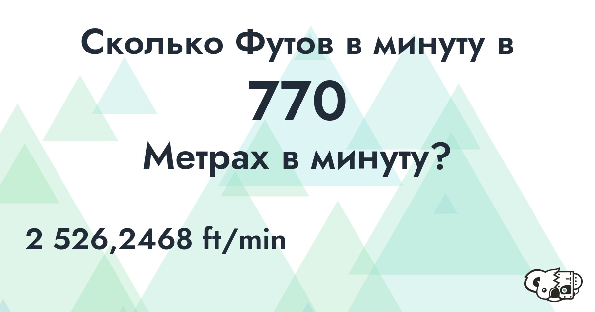 Сколько Футов в минуту в 770 Метрах в минуту?
