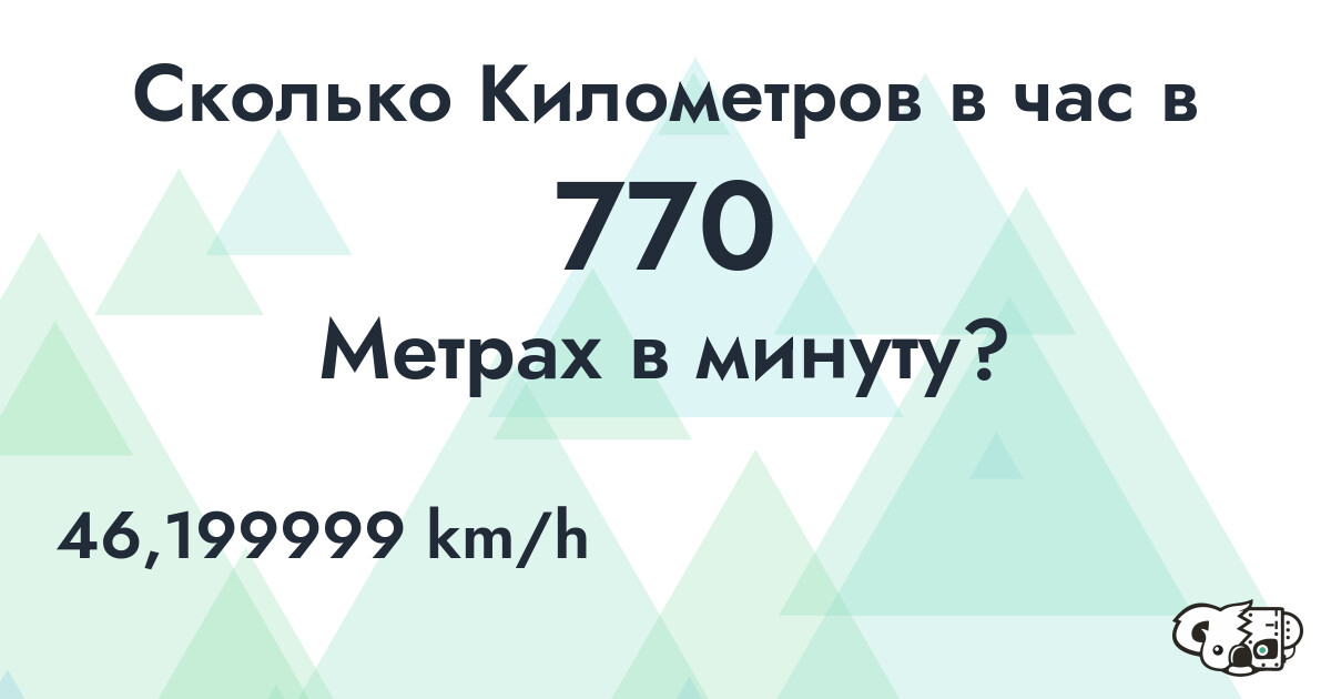 Сколько Километров в час в 770 Метрах в минуту?