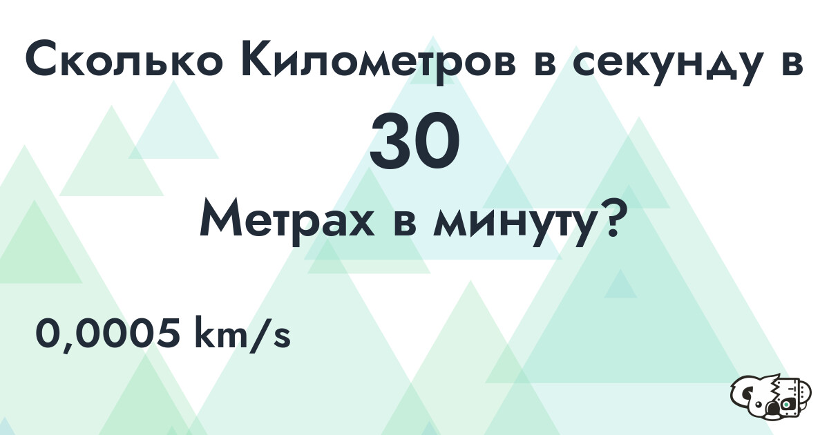 Сколько Километров в секунду в 30 Метрах в минуту?