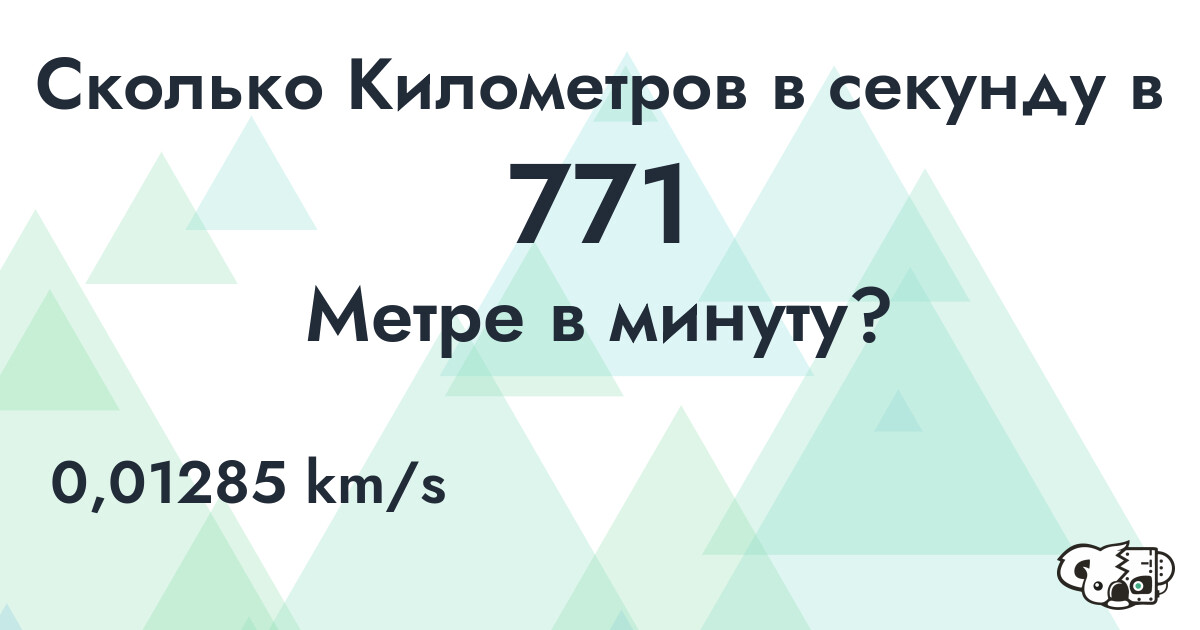 Сколько Километров в секунду в 771 Метре в минуту?