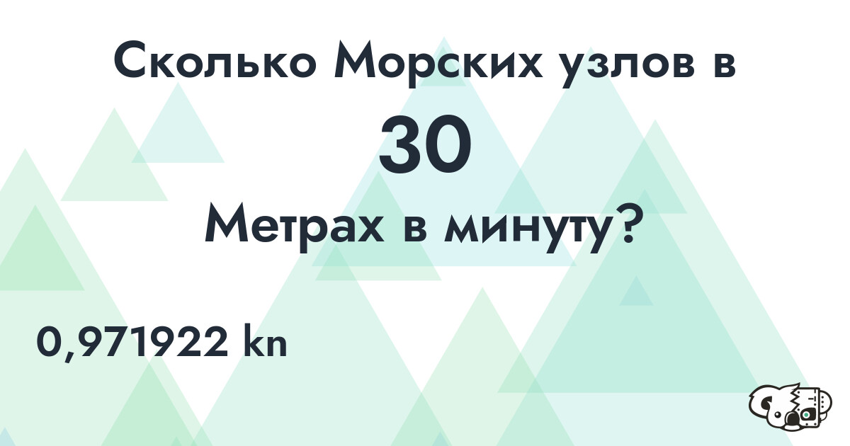 Сколько Морских узлов в 30 Метрах в минуту?