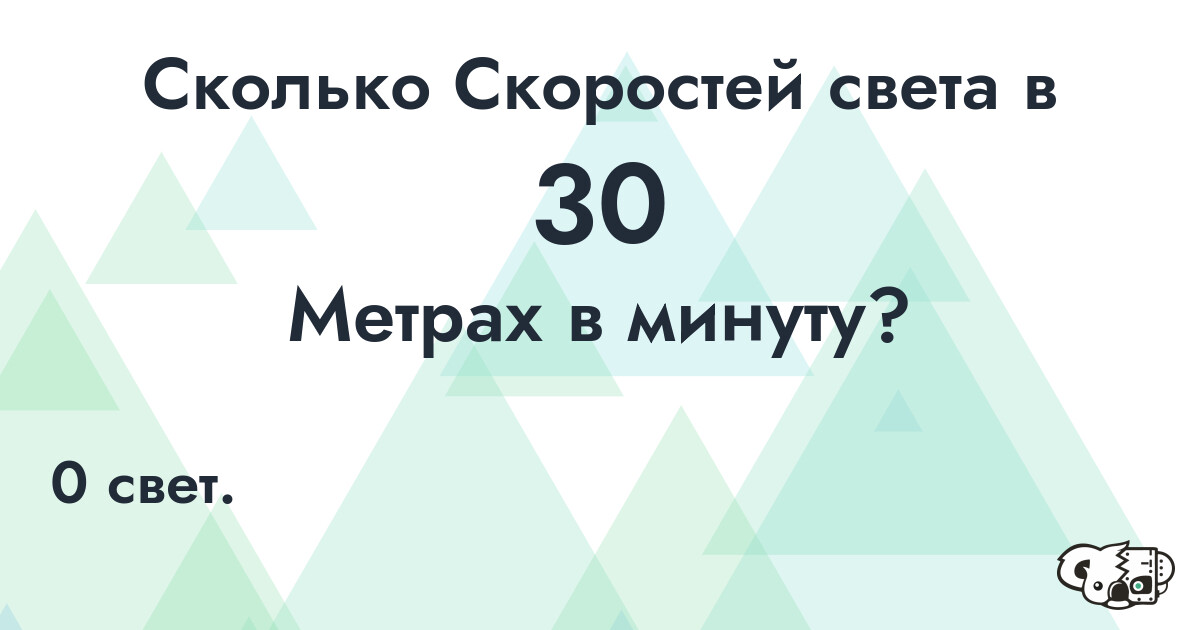Сколько Скоростей света в 30 Метрах в минуту?