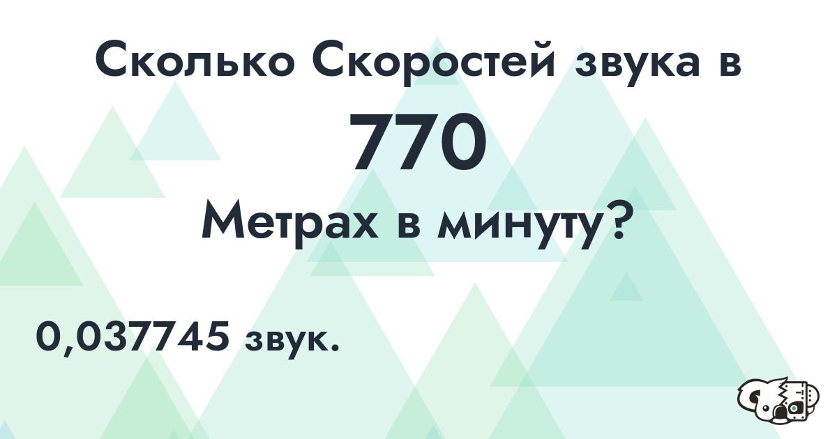 Сколько Скоростей звука в 770 Метрах в минуту?