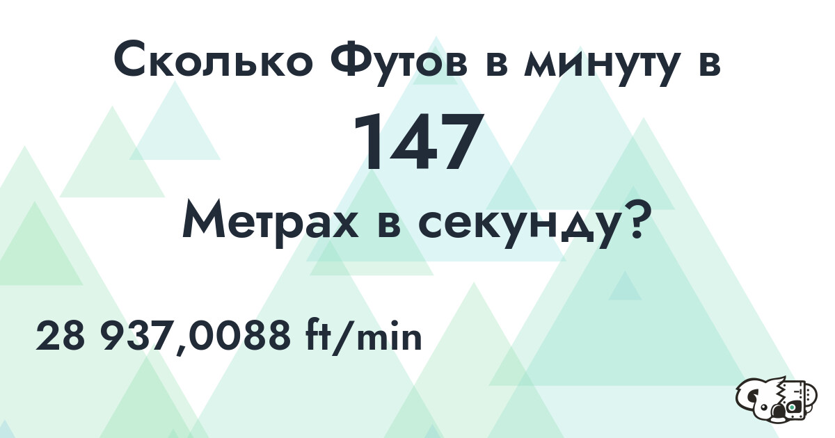 Сколько Футов в минуту в 147 Метрах в секунду?