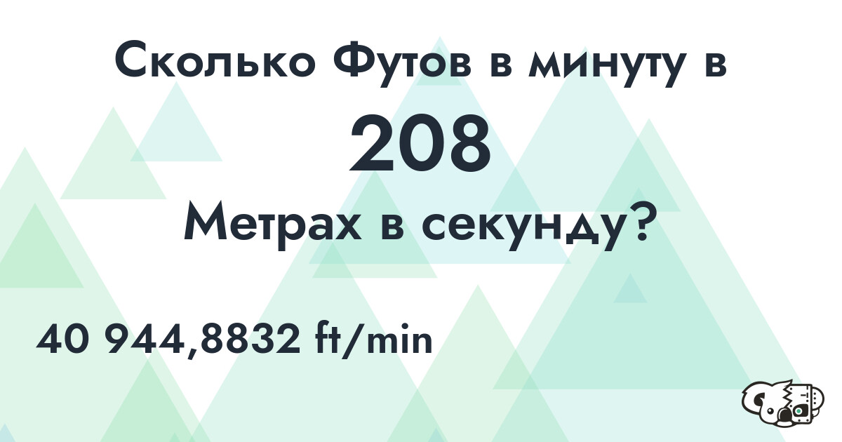 Сколько Футов в минуту в 208 Метрах в секунду?