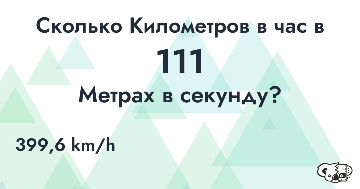Сколько Километров в час в 111 Метрах в секунду?