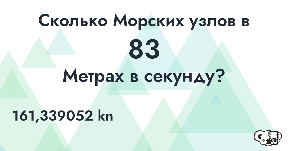 Сколько Морских узлов в 83 Метрах в секунду?