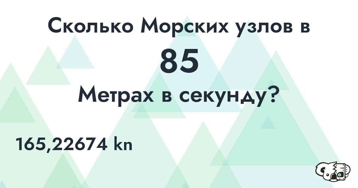 Сколько Морских узлов в 85 Метрах в секунду?