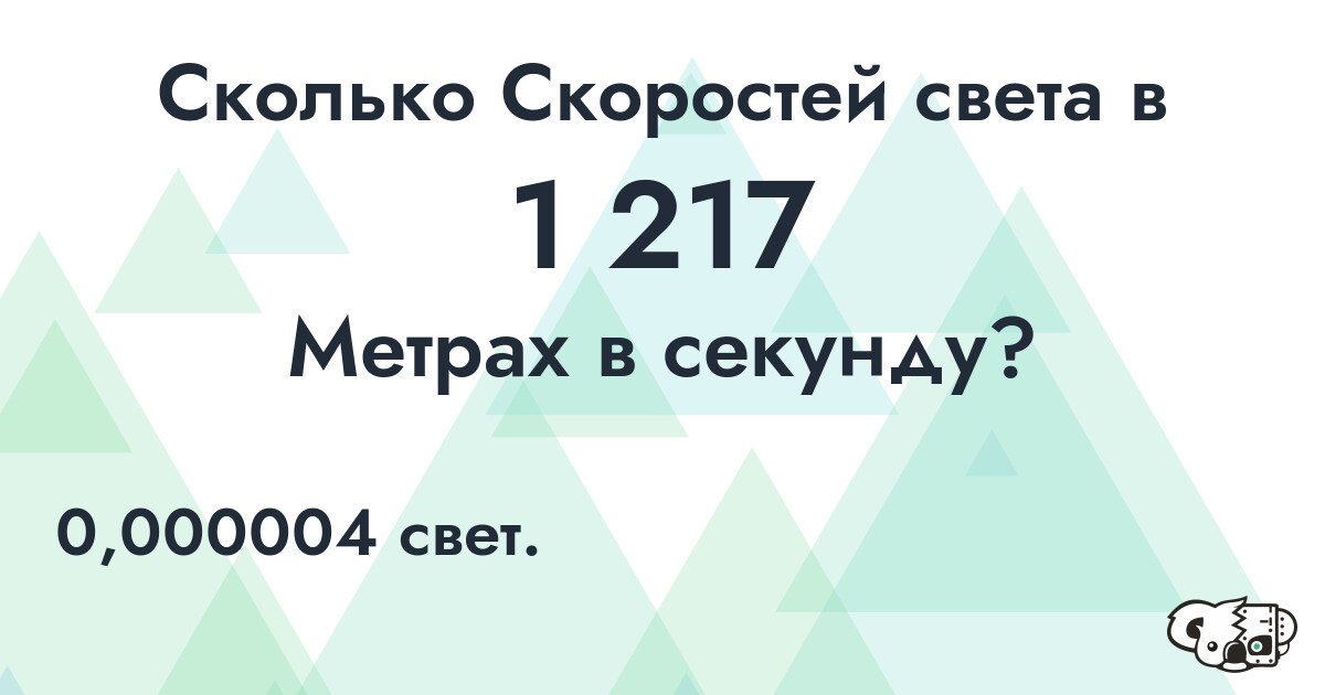 Сколько Скоростей света в 1 217 Метрах в секунду?
