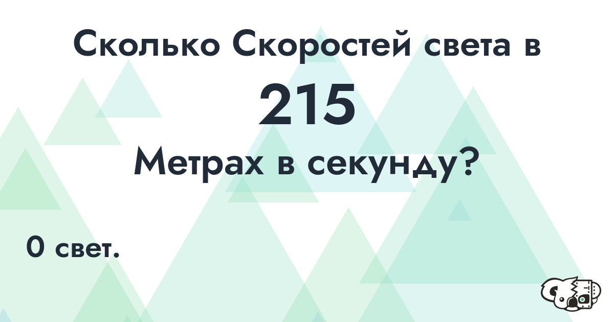 Сколько Скоростей света в 215 Метрах в секунду?