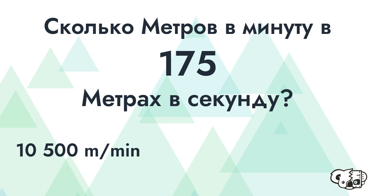 Сколько Метров в минуту в 175 Метрах в секунду?