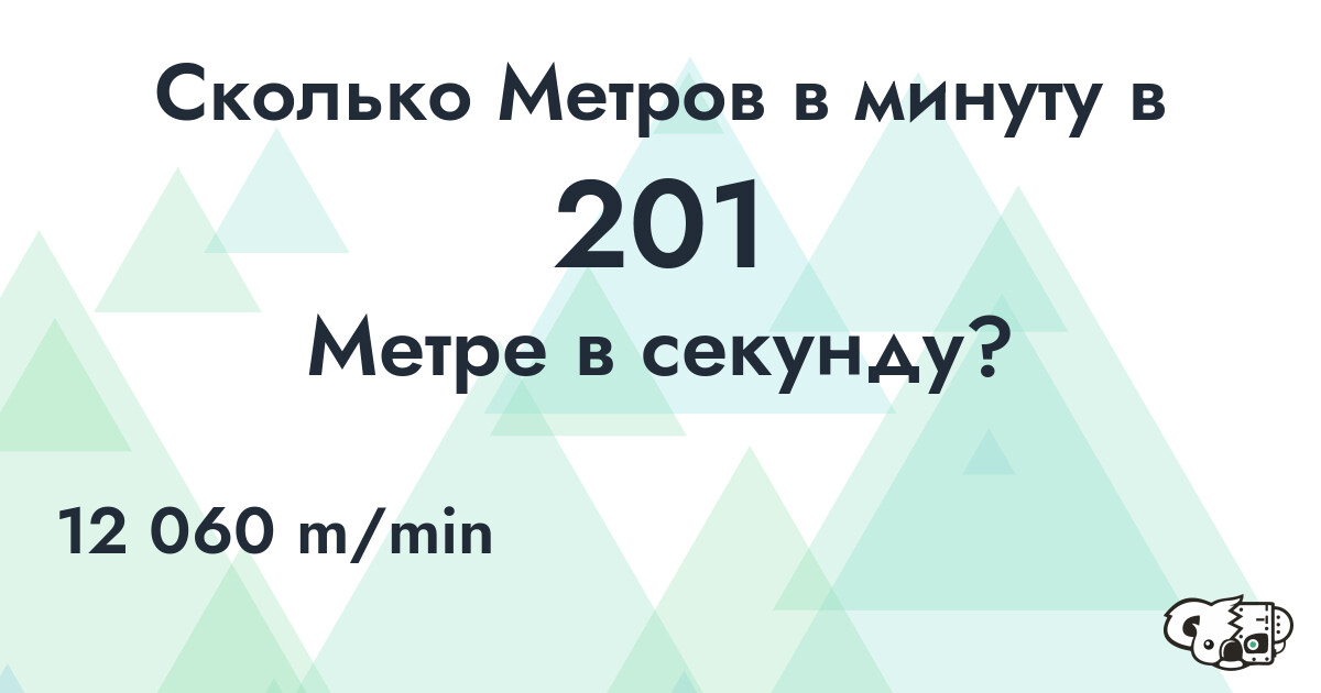 Сколько Метров в минуту в 201 Метре в секунду?