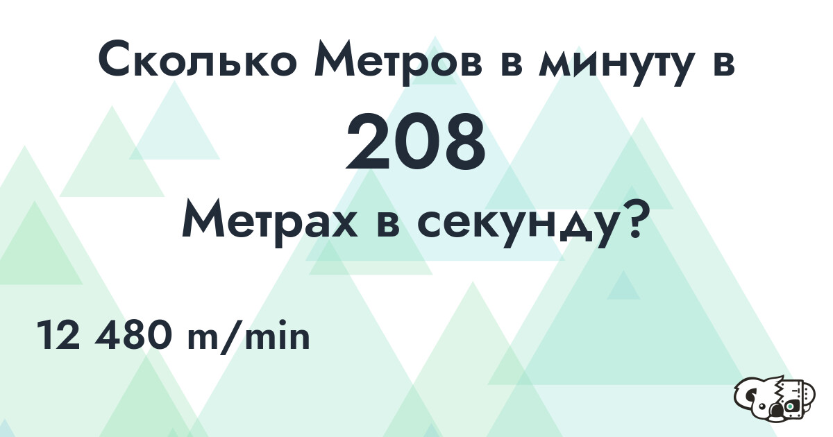 Сколько Метров в минуту в 208 Метрах в секунду?