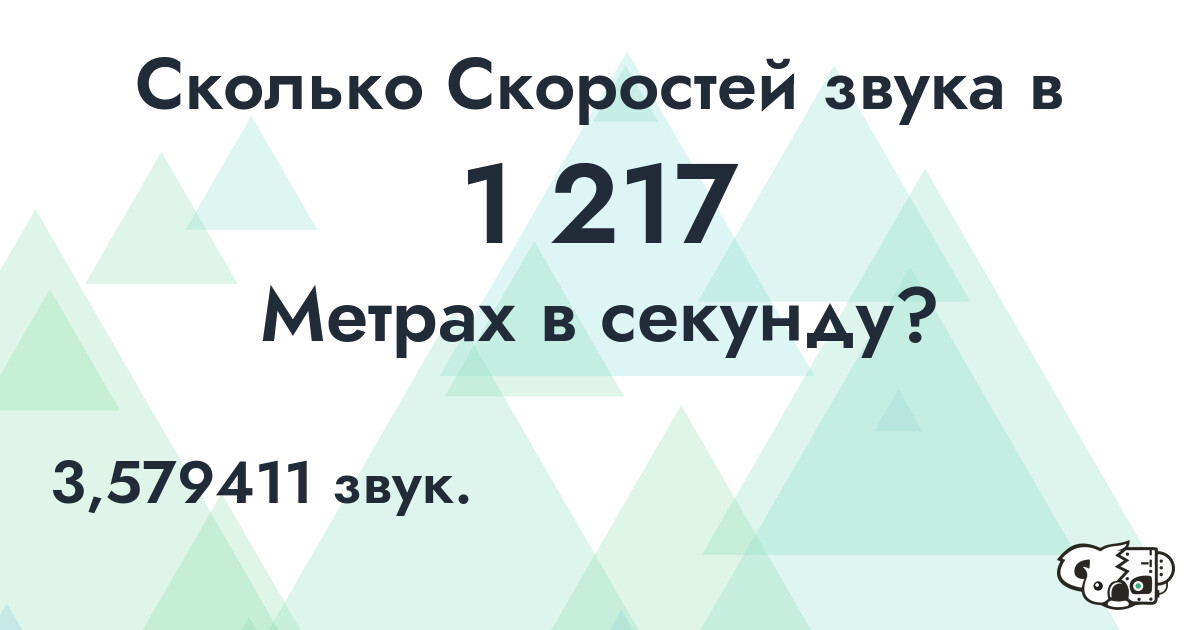 Сколько Скоростей звука в 1 217 Метрах в секунду?