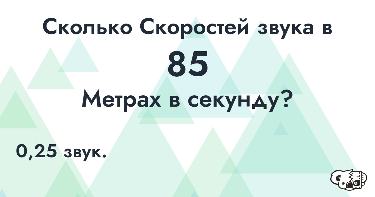 Сколько Скоростей звука в 85 Метрах в секунду?