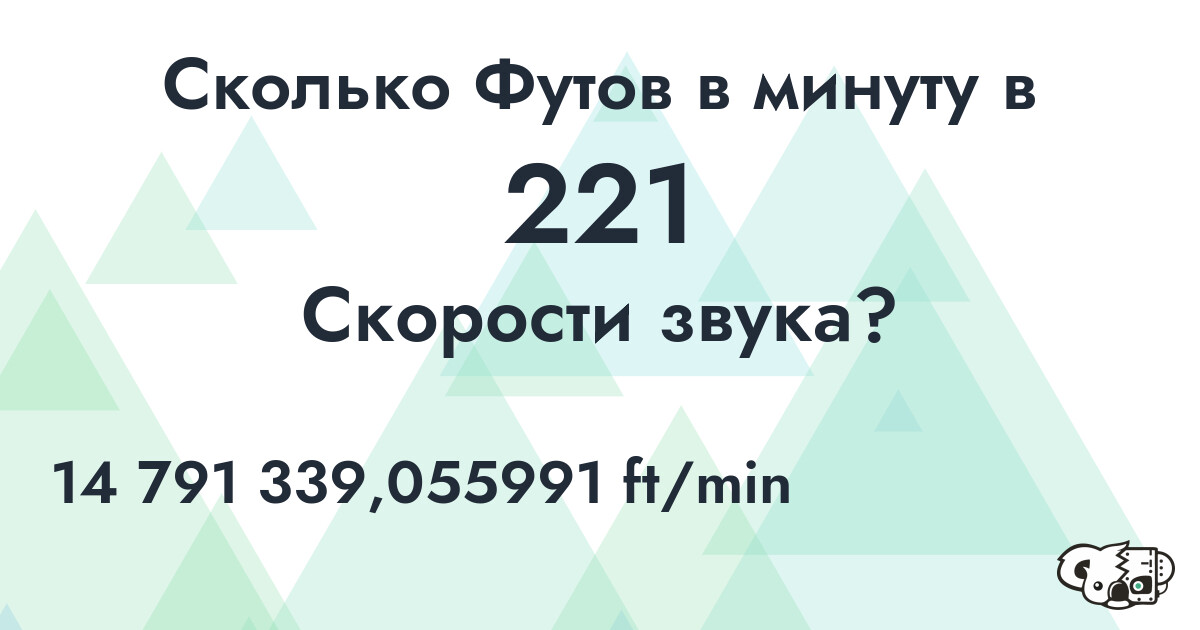 Сколько Футов в минуту в 221 Скорости звука?