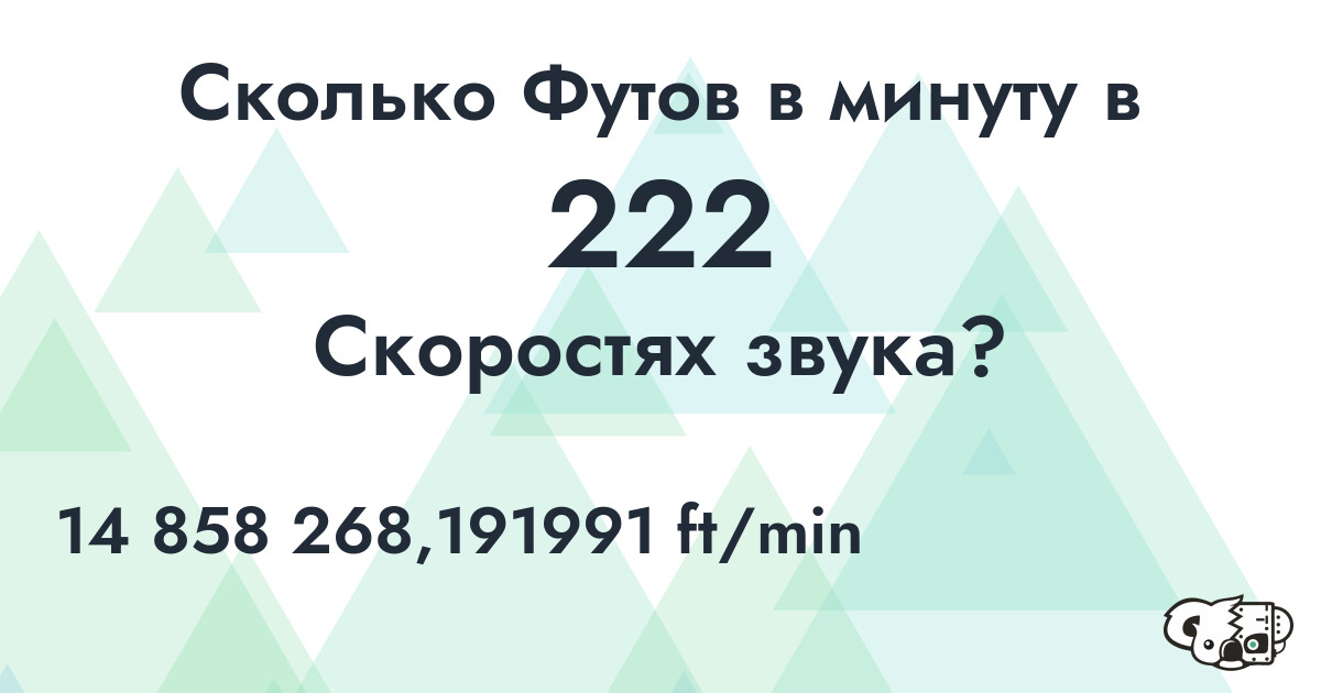 Сколько Футов в минуту в 222 Скоростях звука?
