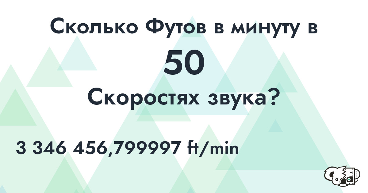 Сколько Футов в минуту в 50 Скоростях звука?