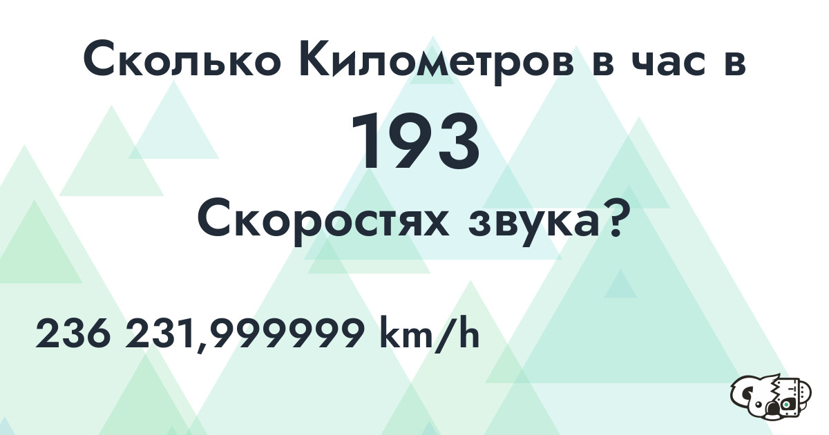 Сколько Километров в час в 193 Скоростях звука?