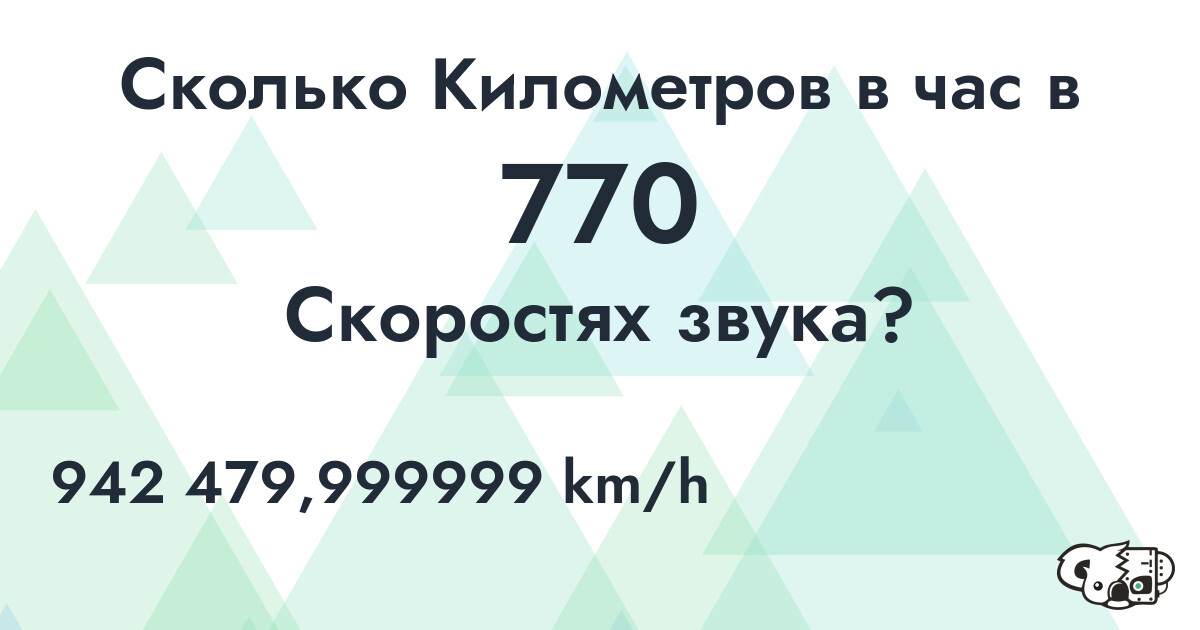 Сколько Километров в час в 770 Скоростях звука?