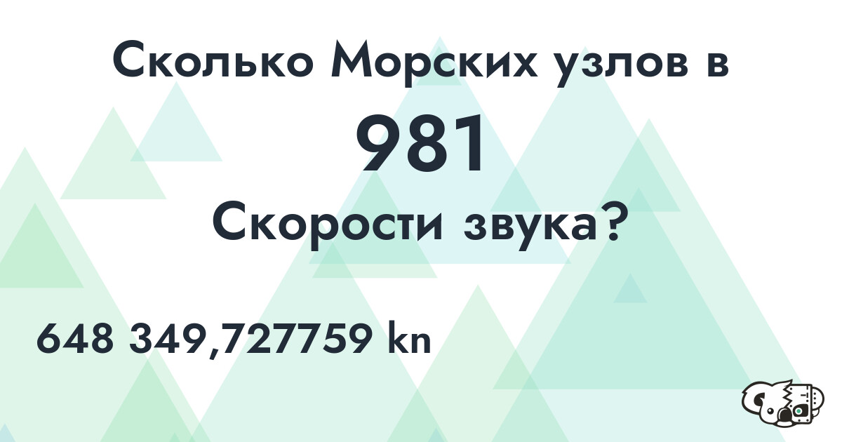 Сколько Морских узлов в 981 Скорости звука?
