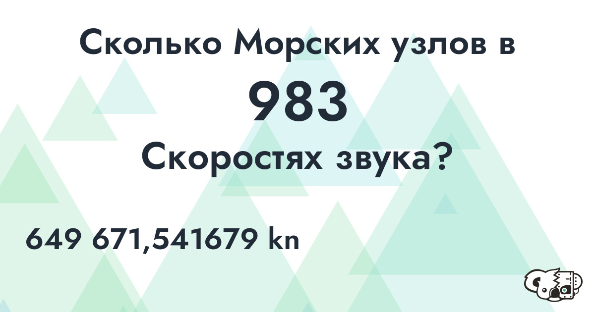 Сколько Морских узлов в 983 Скоростях звука?