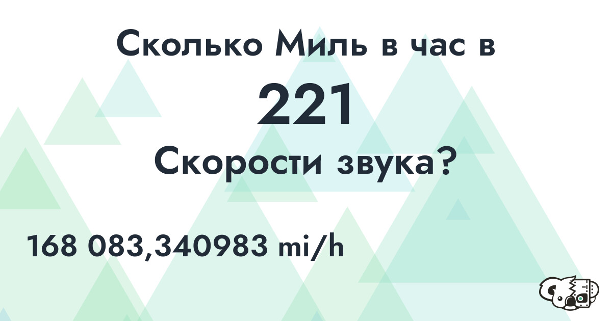 Сколько Миль в час в 221 Скорости звука?