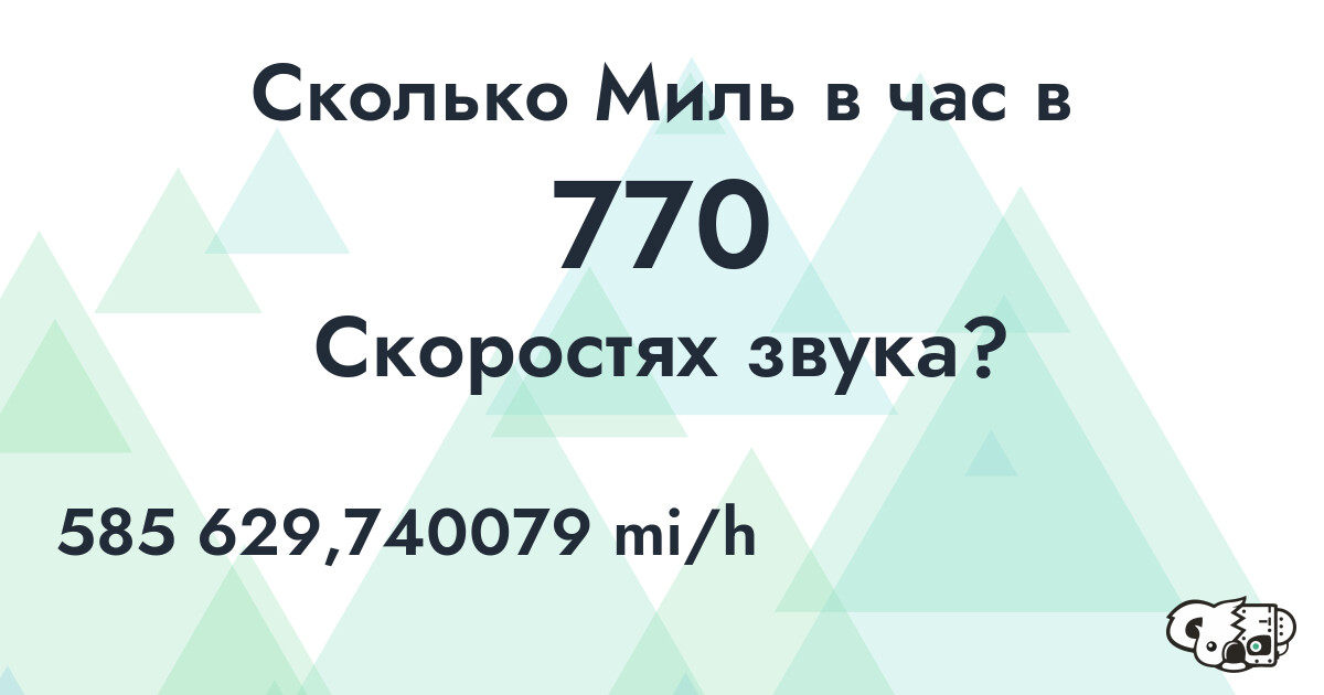 Сколько Миль в час в 770 Скоростях звука?