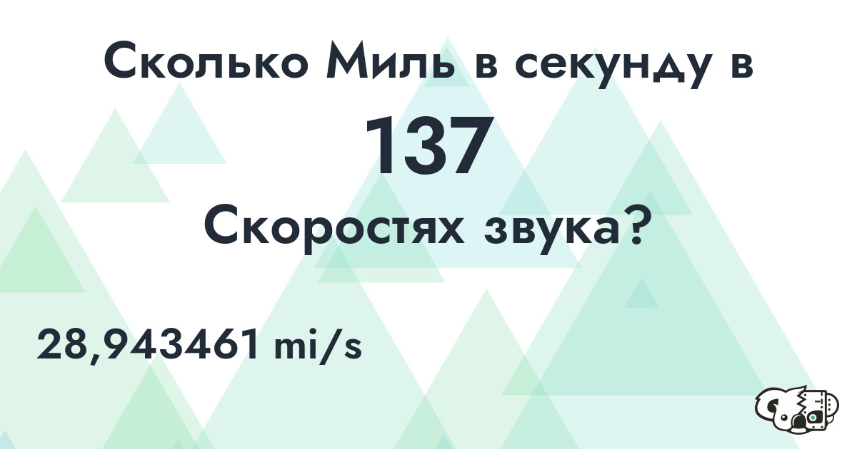 Сколько Миль в секунду в 137 Скоростях звука?