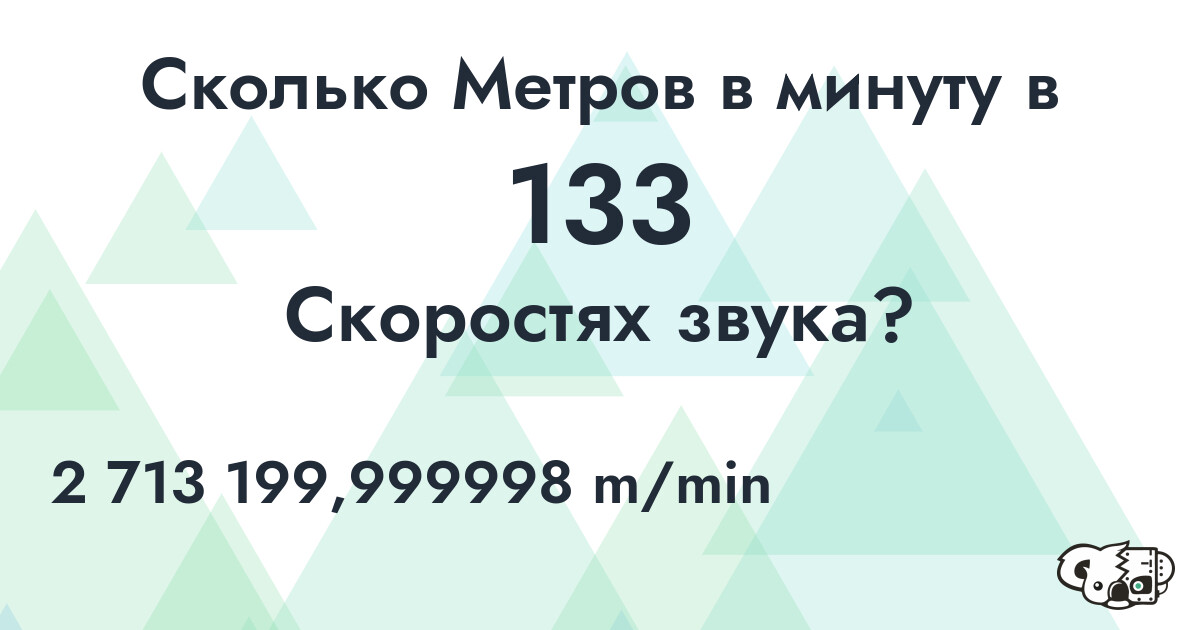 Сколько Метров в минуту в 133 Скоростях звука?