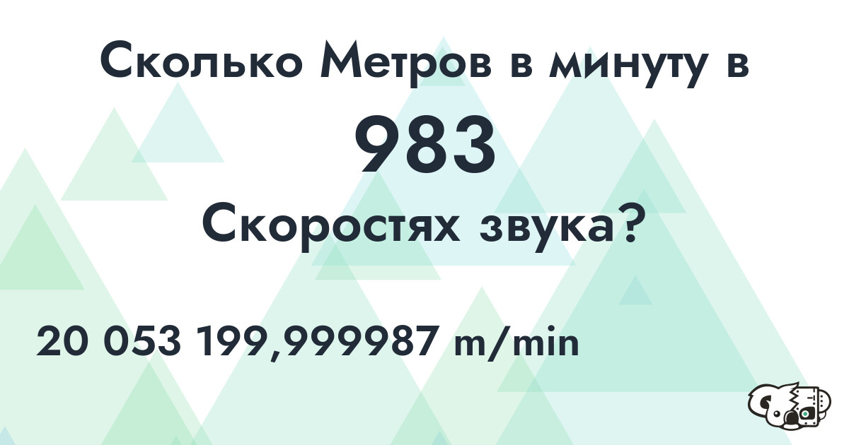 Сколько Метров в минуту в 983 Скоростях звука?
